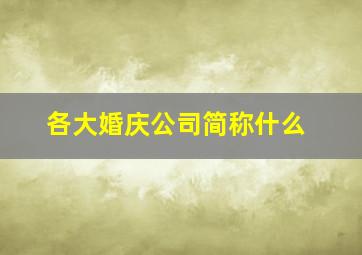 各大婚庆公司简称什么