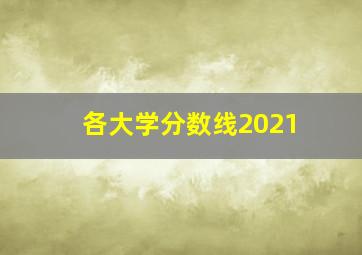 各大学分数线2021