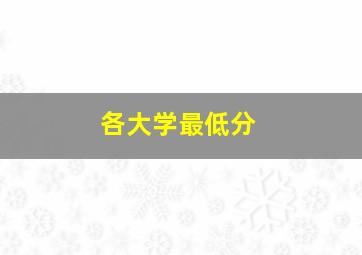 各大学最低分