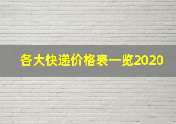 各大快递价格表一览2020