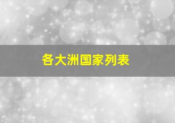 各大洲国家列表