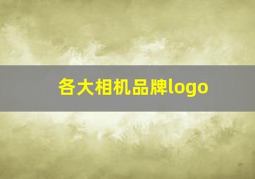 各大相机品牌logo