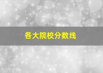 各大院校分数线