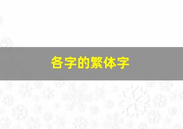 各字的繁体字