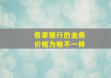 各家银行的金条价格为啥不一样