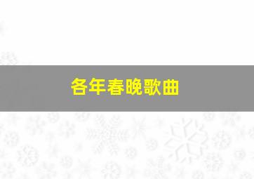 各年春晚歌曲