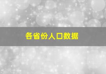 各省份人口数据