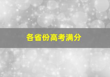 各省份高考满分