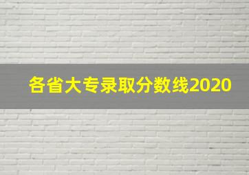 各省大专录取分数线2020