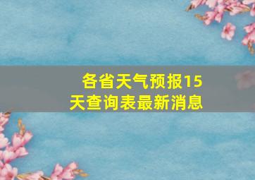 各省天气预报15天查询表最新消息