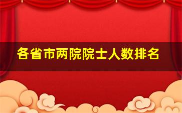 各省市两院院士人数排名