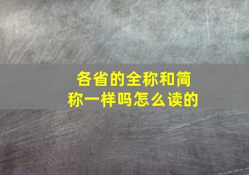 各省的全称和简称一样吗怎么读的