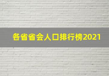 各省省会人口排行榜2021