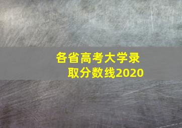 各省高考大学录取分数线2020