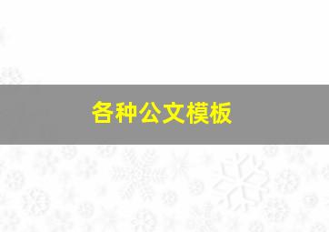 各种公文模板