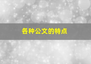 各种公文的特点