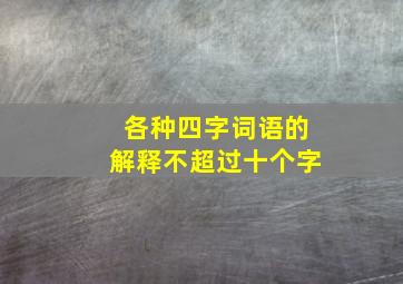 各种四字词语的解释不超过十个字