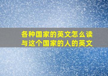 各种国家的英文怎么读与这个国家的人的英文