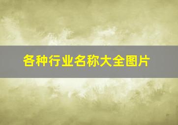 各种行业名称大全图片