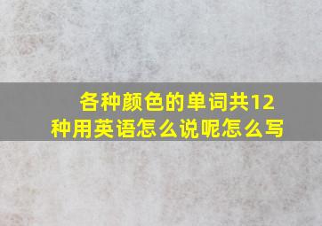 各种颜色的单词共12种用英语怎么说呢怎么写