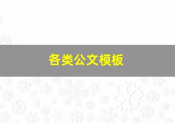 各类公文模板