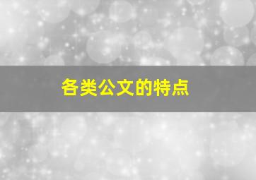 各类公文的特点