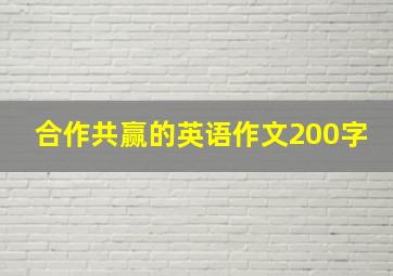 合作共赢的英语作文200字