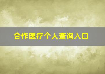 合作医疗个人查询入口