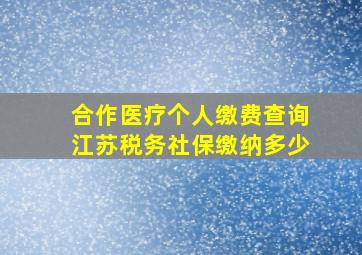 合作医疗个人缴费查询江苏税务社保缴纳多少