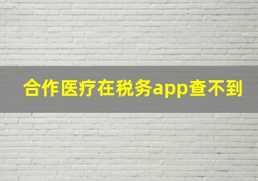 合作医疗在税务app查不到