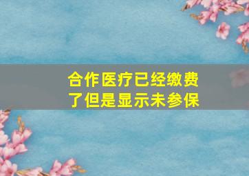 合作医疗已经缴费了但是显示未参保