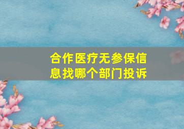 合作医疗无参保信息找哪个部门投诉