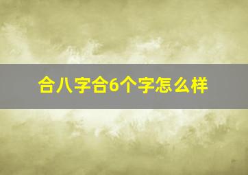 合八字合6个字怎么样