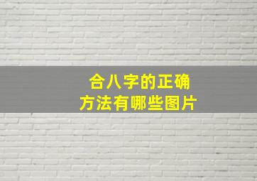 合八字的正确方法有哪些图片