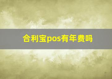 合利宝pos有年费吗