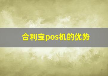 合利宝pos机的优势