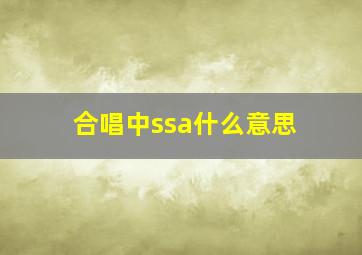 合唱中ssa什么意思