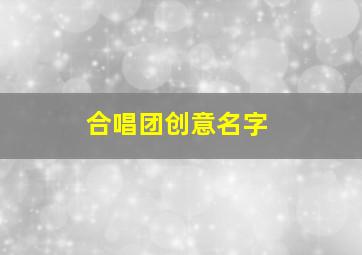 合唱团创意名字