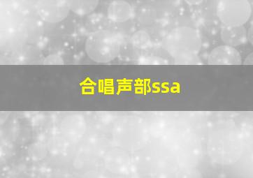 合唱声部ssa