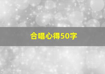 合唱心得50字