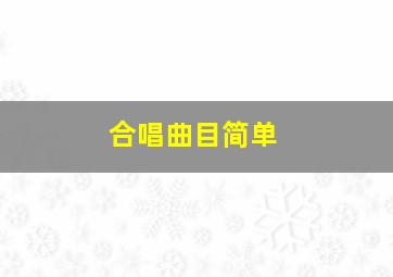 合唱曲目简单