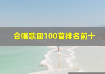 合唱歌曲100首排名前十