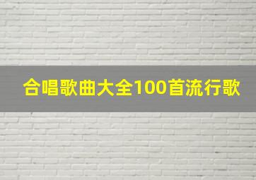 合唱歌曲大全100首流行歌