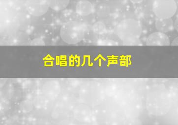 合唱的几个声部