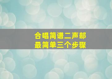 合唱简谱二声部最简单三个步骤