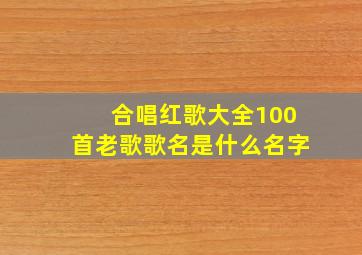 合唱红歌大全100首老歌歌名是什么名字