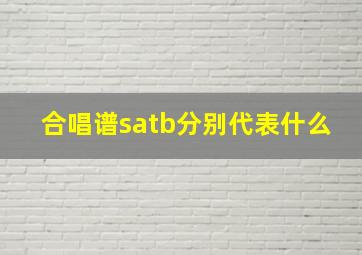 合唱谱satb分别代表什么