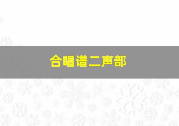 合唱谱二声部