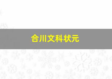 合川文科状元