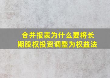 合并报表为什么要将长期股权投资调整为权益法